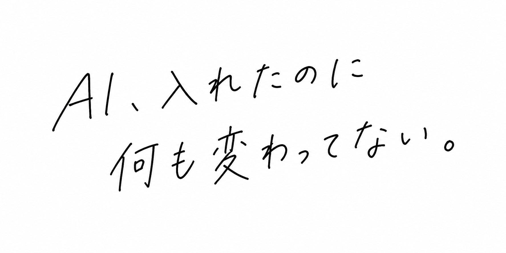 AI、入れたのに何も変わってない。